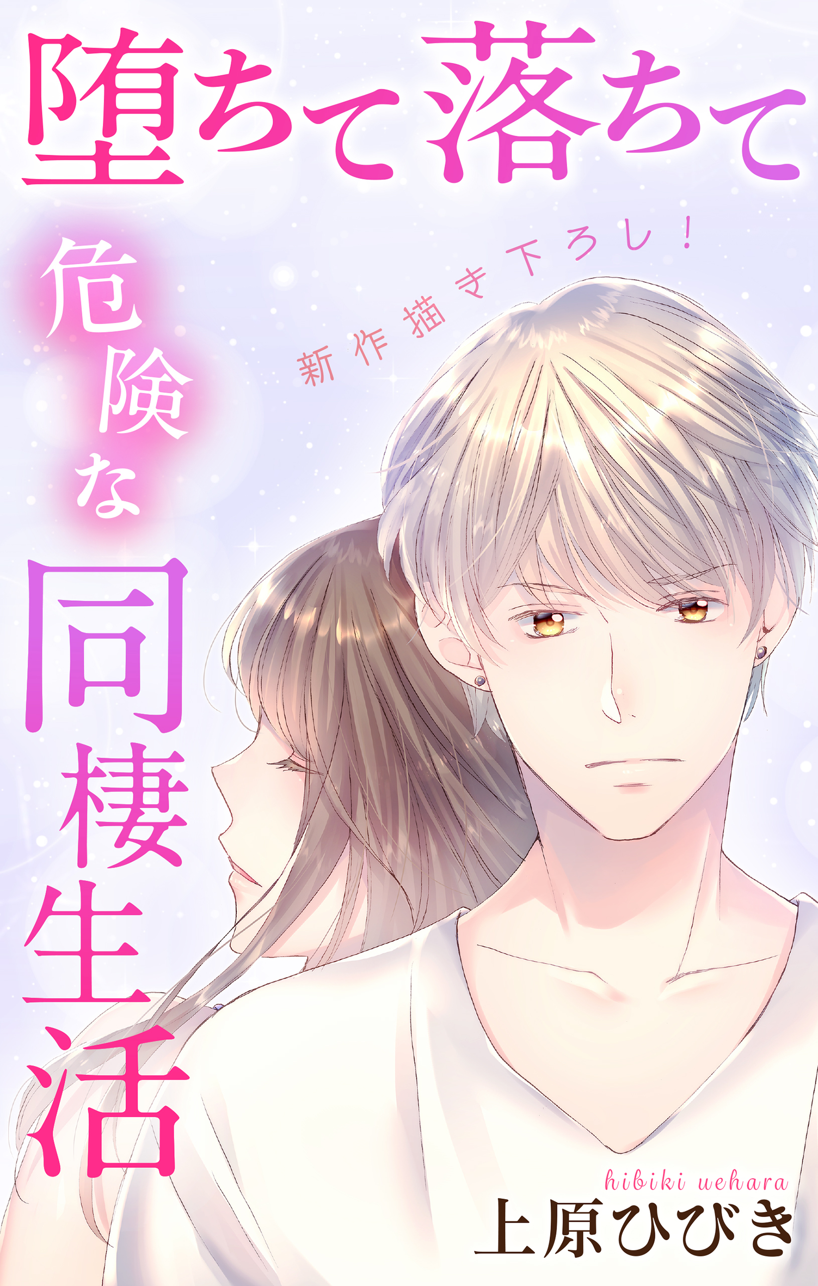 Love Jossie　堕ちて落ちて危険な同棲生活　story11