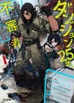 【期間限定 無料お試し版】【電子版限定特典付き】ダンジョンに閉じ込められて25年。救出されたときには立派な不審者になっていた1