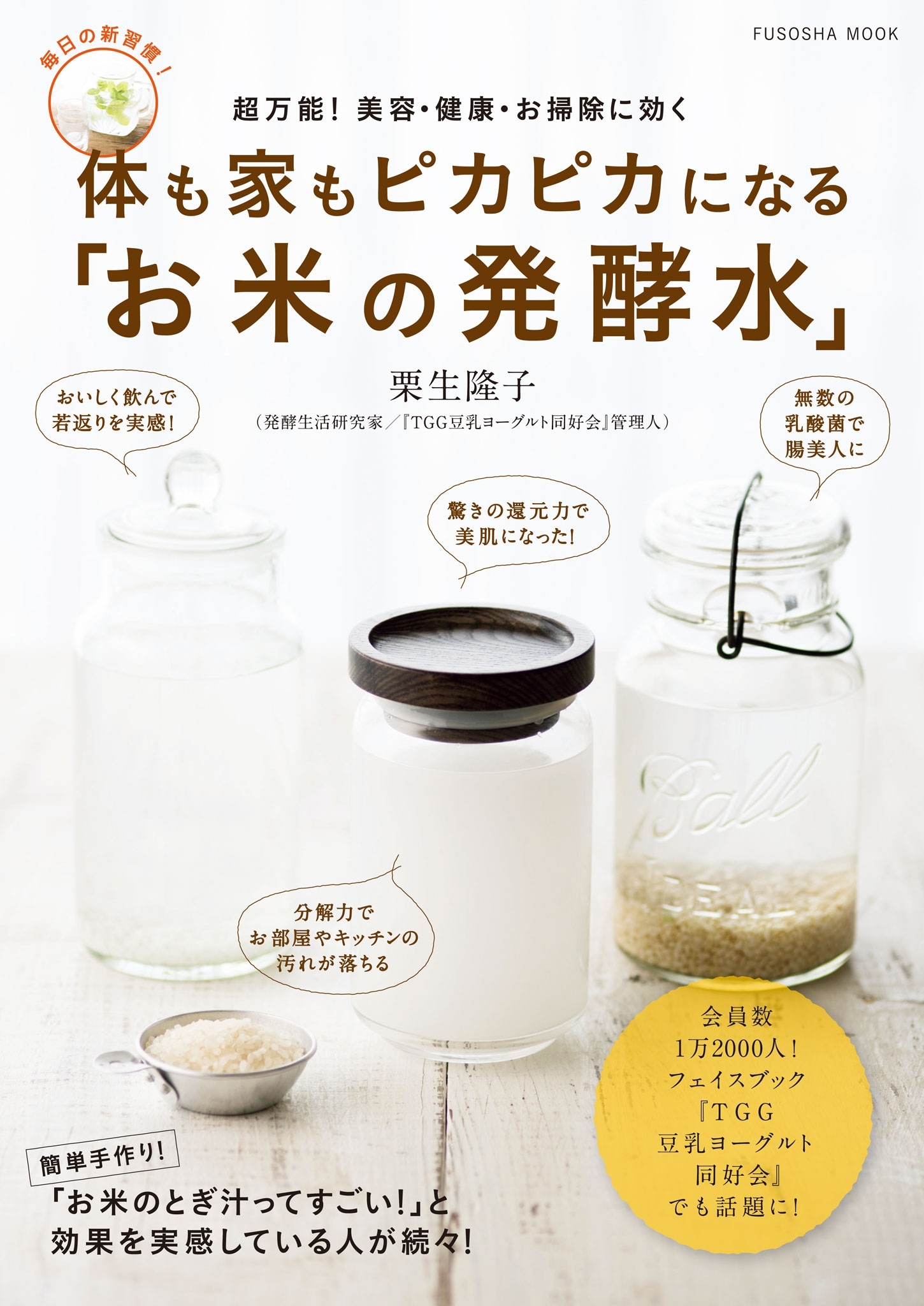 体も家もピカピカになる「お米の発酵水」