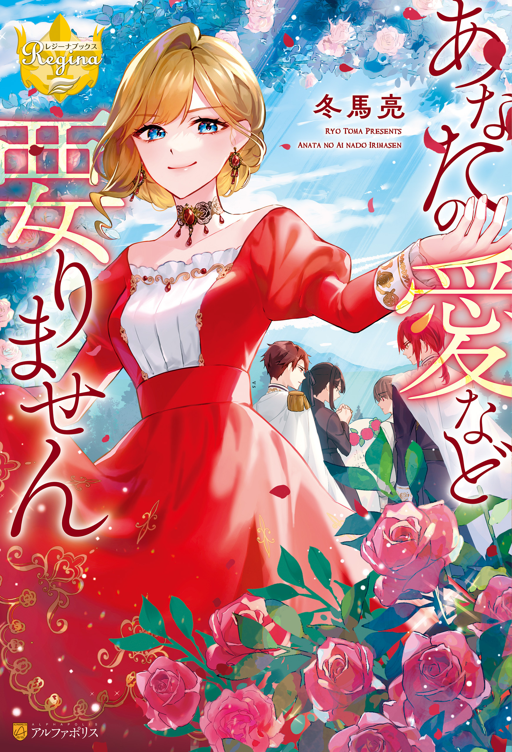 【期間限定　無料お試し版】あなたの愛など要りません