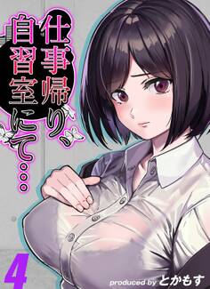 仕事帰り、自習室にて…(4)