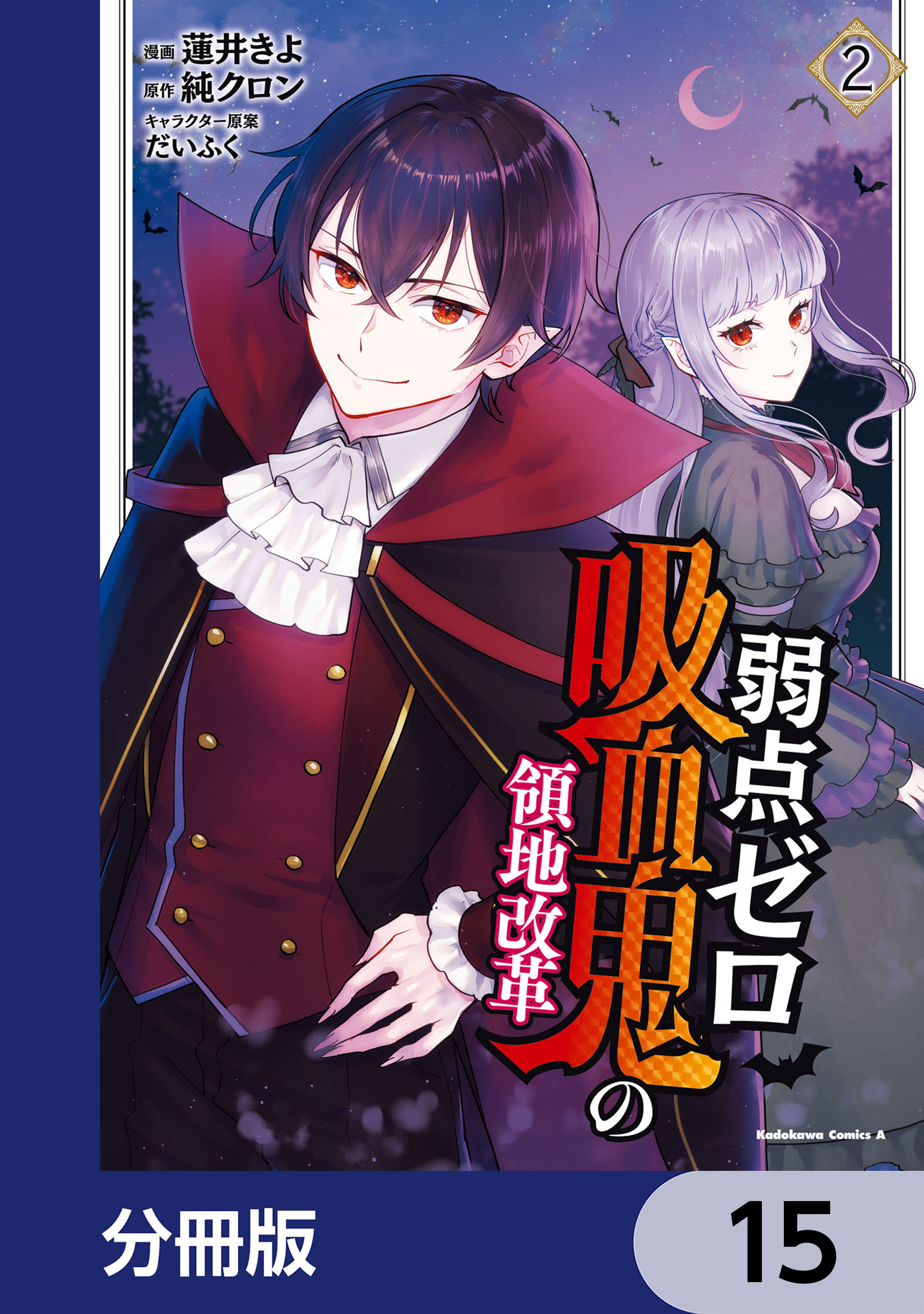 弱点ゼロ吸血鬼の領地改革【分冊版】　15