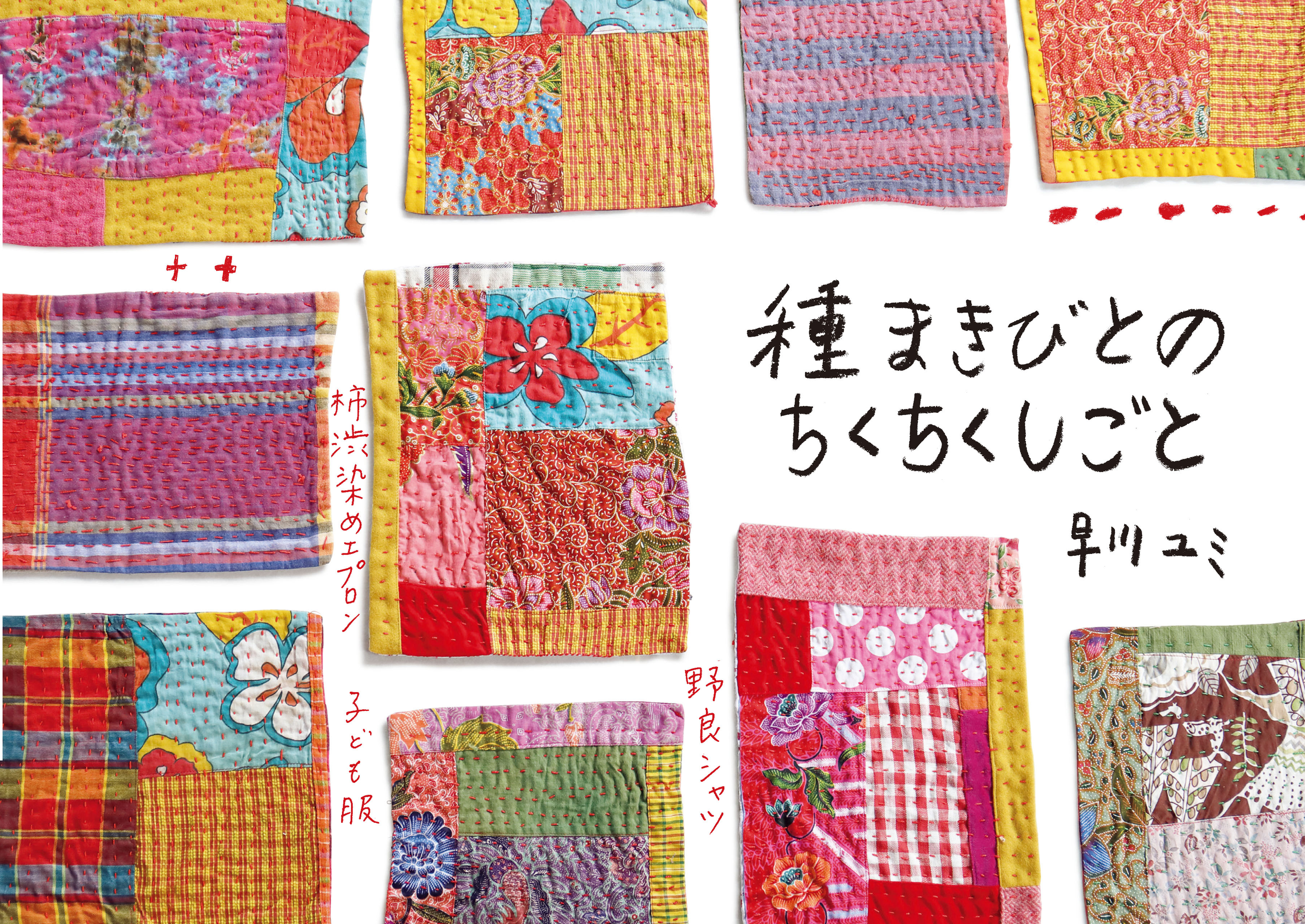 種まきびとのちくちくしごと