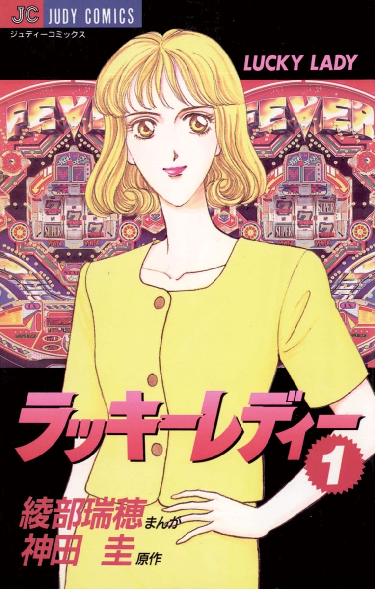 ラッキーレディー　1