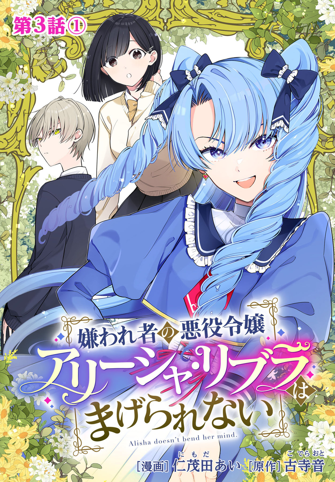 【期間限定　無料お試し版】嫌われ者の悪役令嬢アリーシャ・リブラはまげられない 分冊版 第3話-1