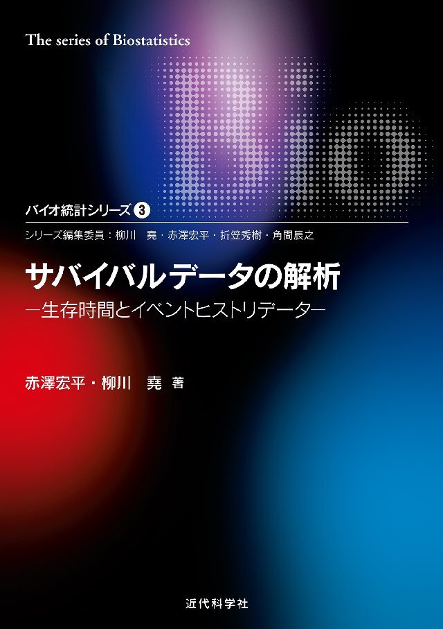 サバイバルデータの解析―生存時間とイベントヒストリデータ バイオ統計シリーズ3