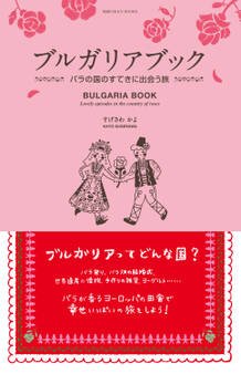 ブルガリアブック バラの国のすてきに出会う旅