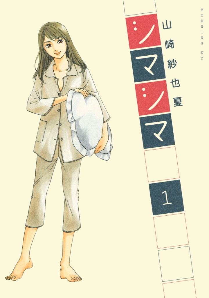 【期間限定　無料お試し版　閲覧期限2026年8月13日】シマシマ（１）