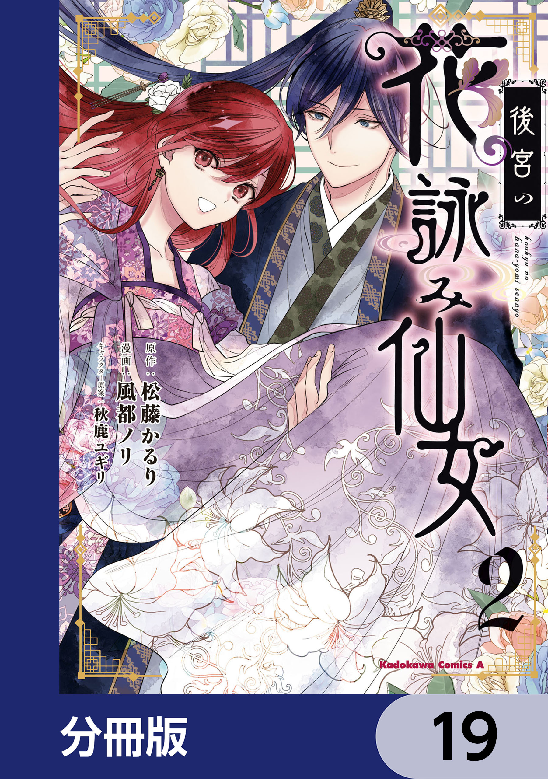 後宮の花詠み仙女【分冊版】　19