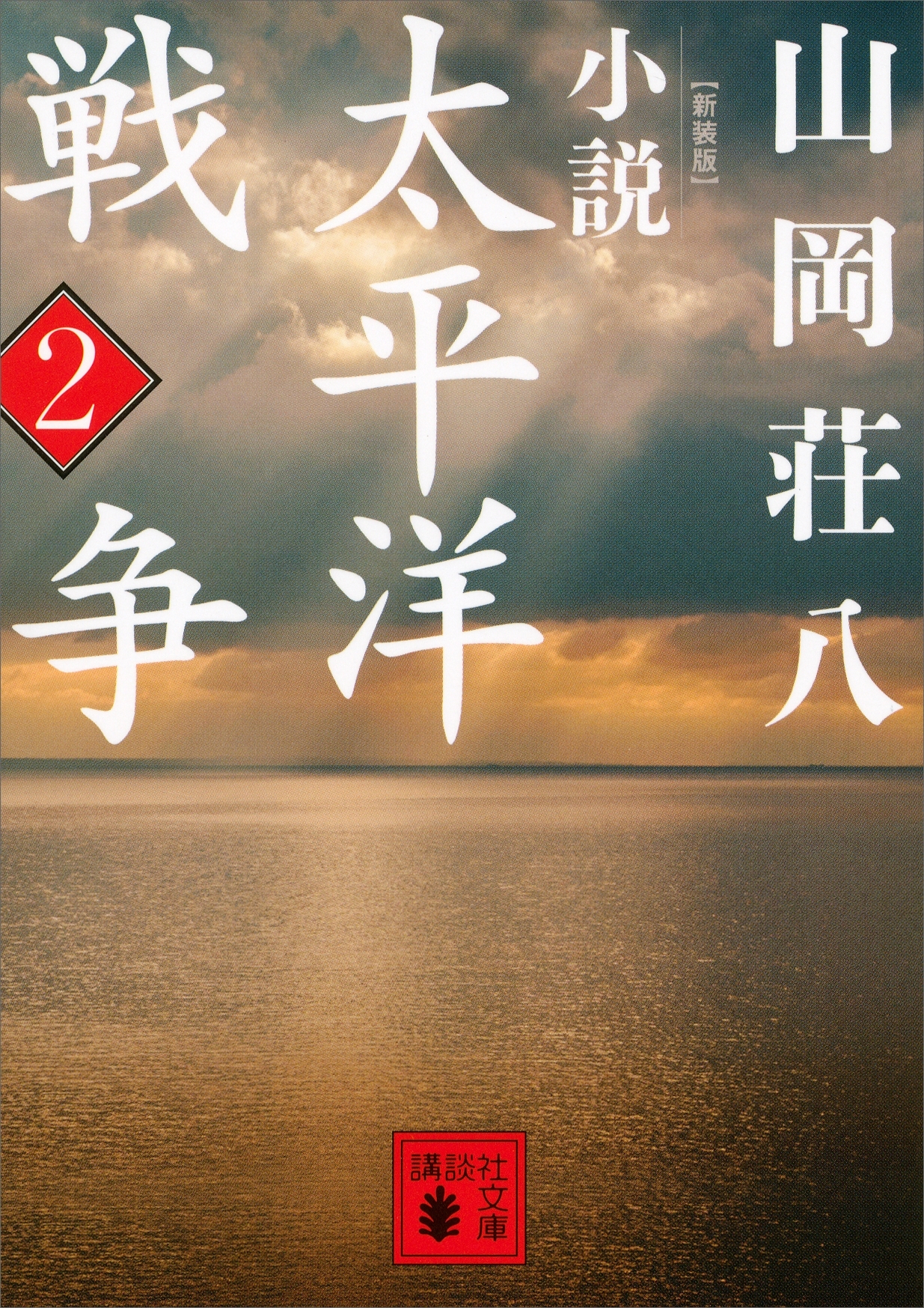 新装版　小説太平洋戦争　（２）