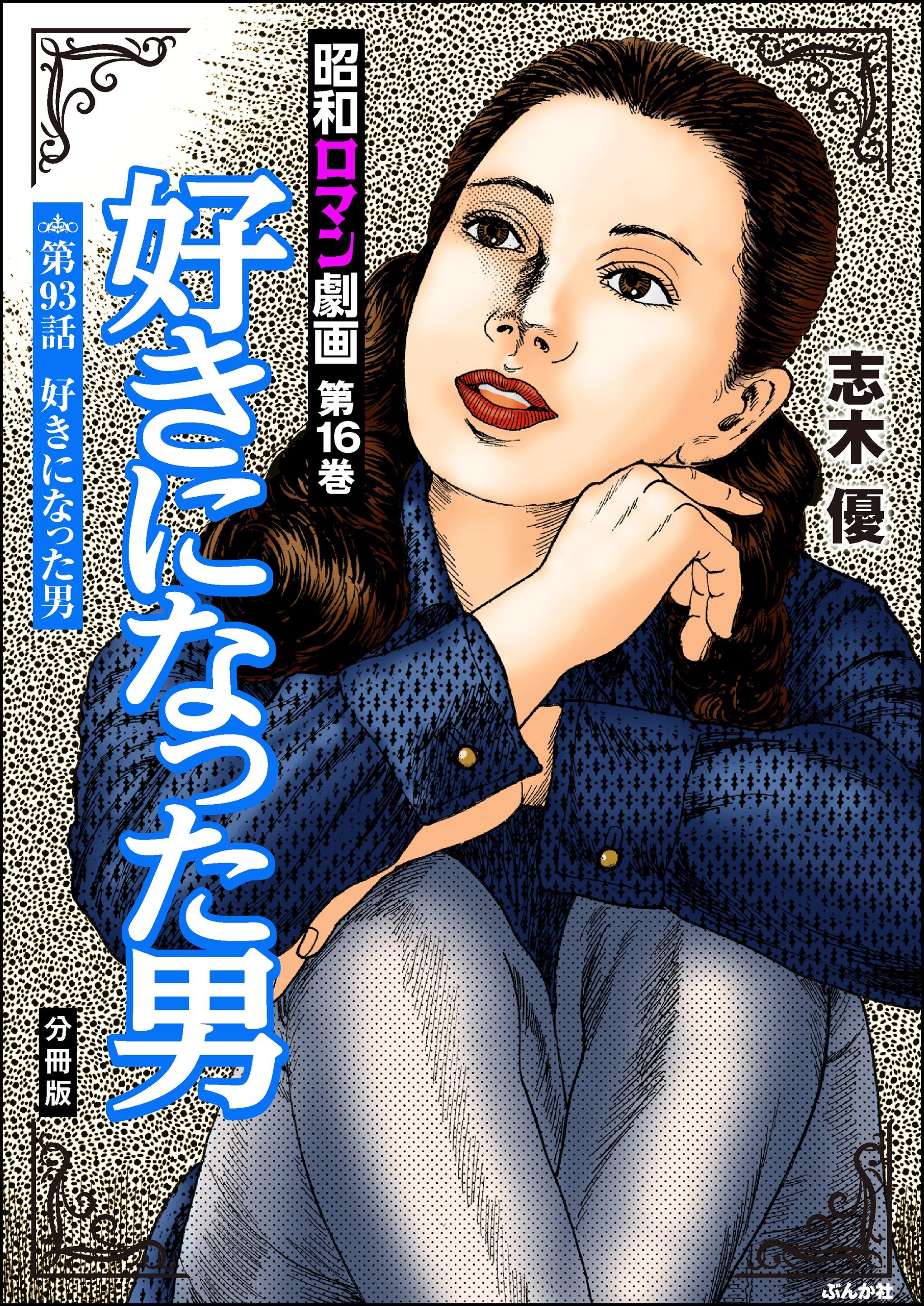 昭和ロマン劇画（分冊版）好きになった男　【第93話】