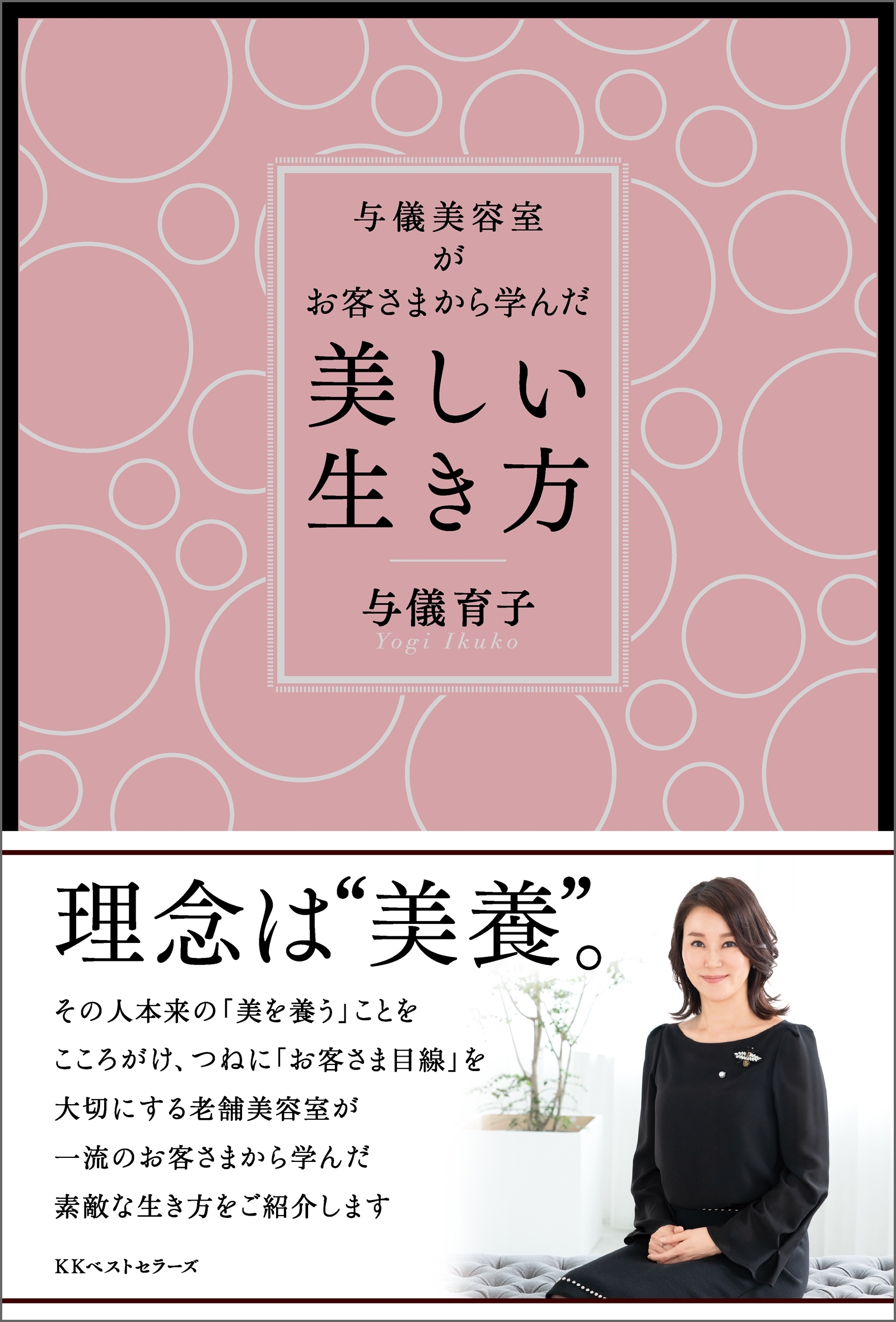 与儀美容室がお客さまから学んだ「美しい生き方」