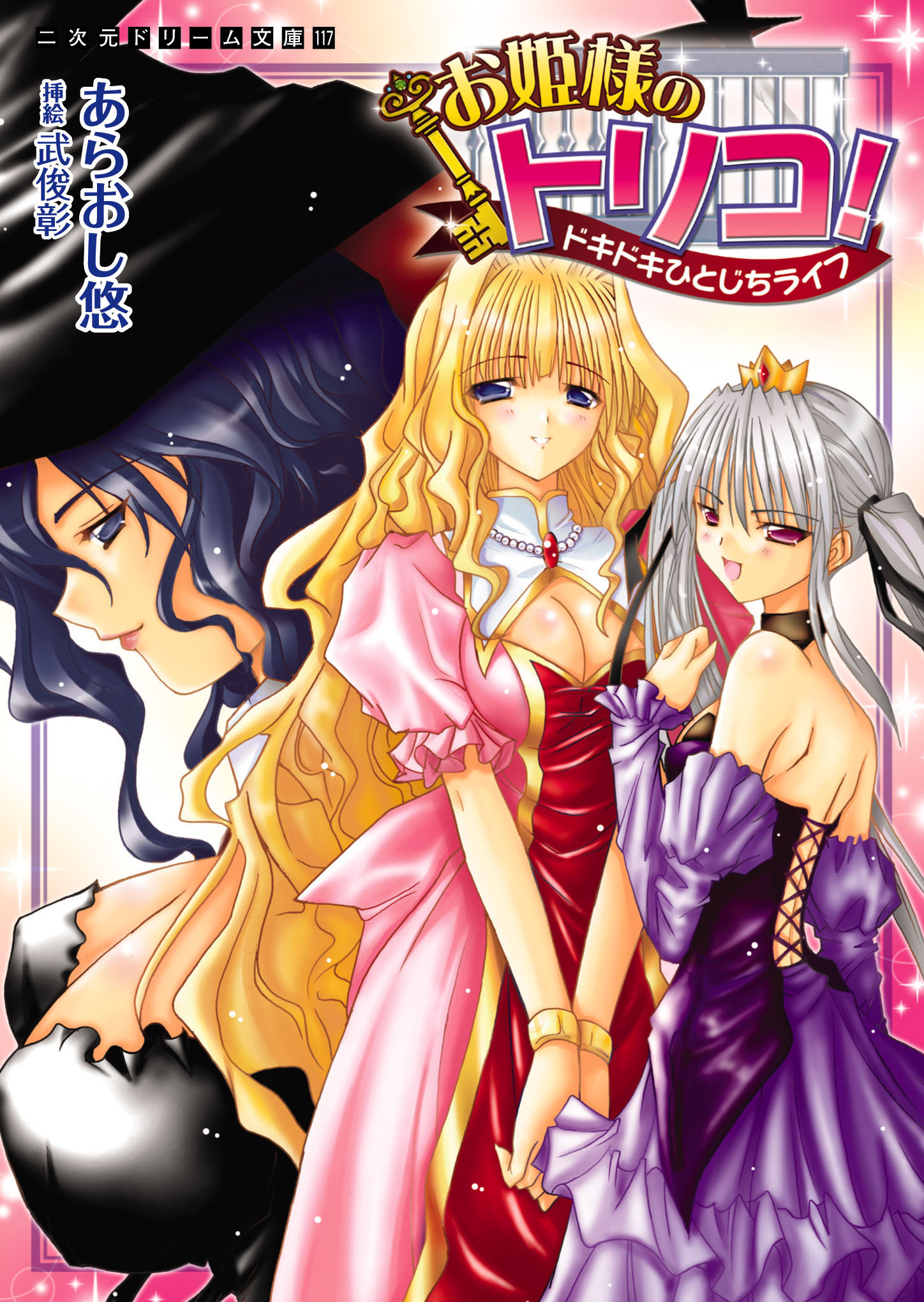 お姫様のトリコ！　ドキドキひとじちライフ