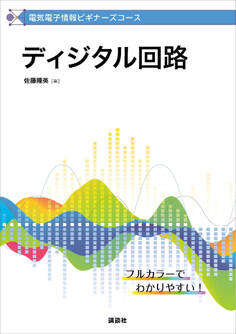 電気電子情報ビギナーズコース ディジタル回路