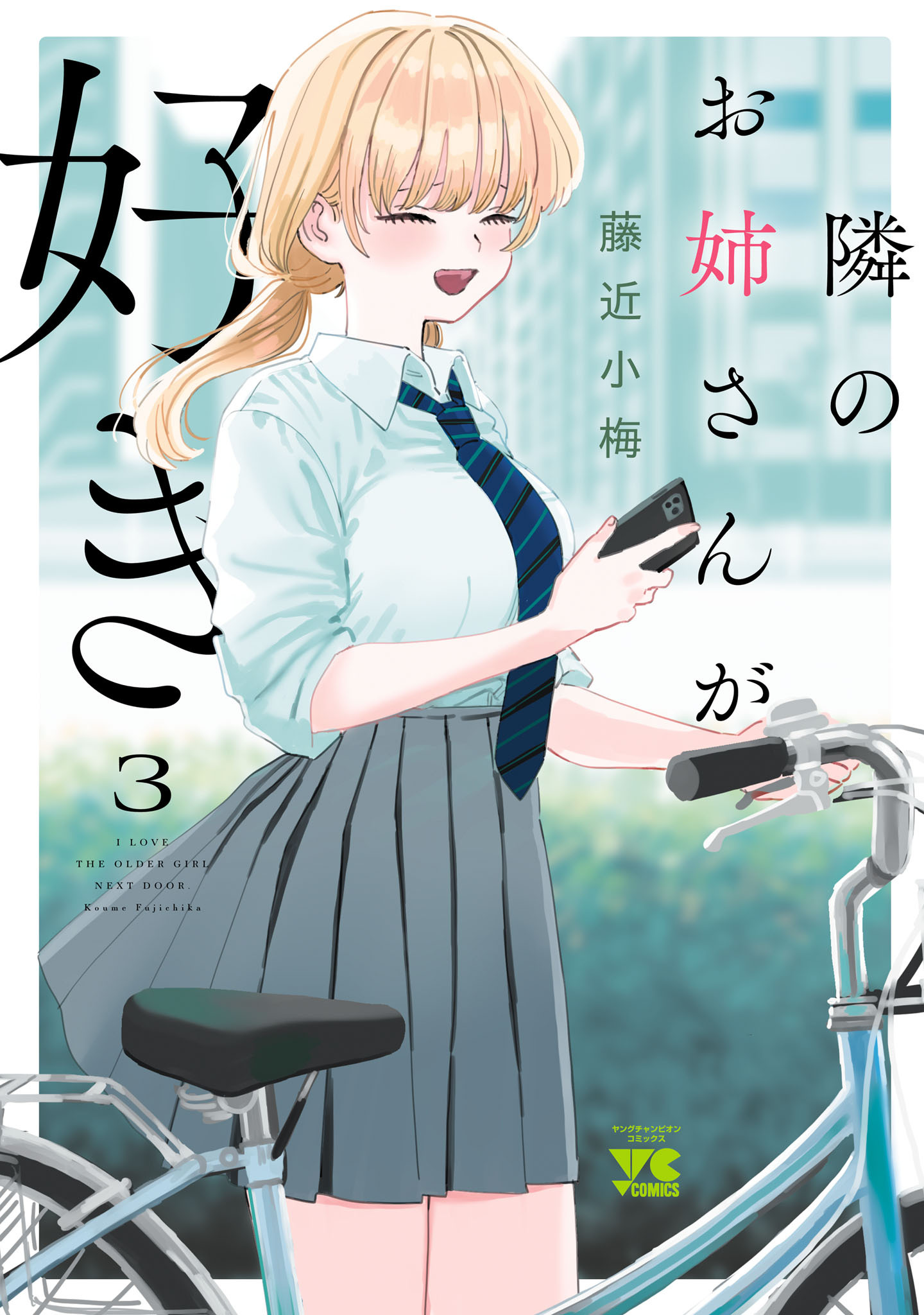 隣のお姉さんが好き　3