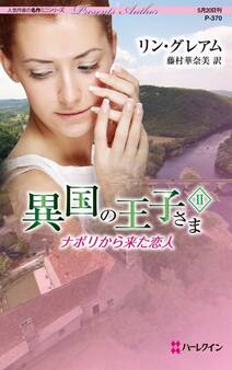 異国の王子さま II ナポリから来た恋人