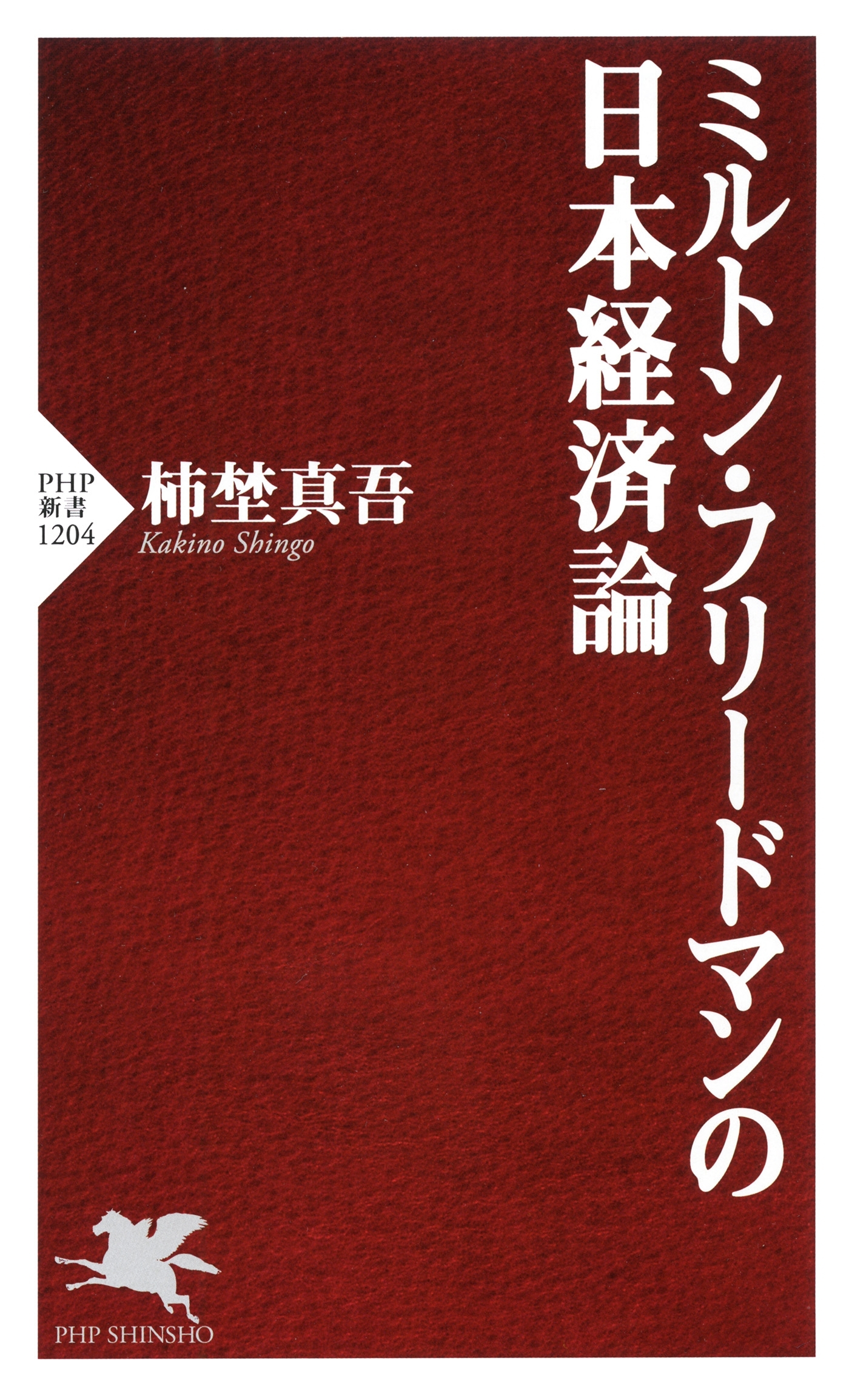 ミルトン・フリードマンの日本経済論