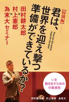 【特別編】君は、世界を迎え撃つ準備ができているか? ~田村耕太郎×村上憲郎×為末大セミナー~