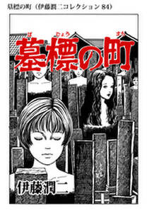 墓標の町 伊藤潤二コレクション 84 無料 試し読みなら Amebaマンガ 旧 読書のお時間です 墓標の町 伊藤潤二コレクション 84 無料 試し読みなら Amebaマンガ 旧 読書のお時間です