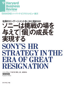 ソニーは挑戦の場を与えて「個」の成長を実現する