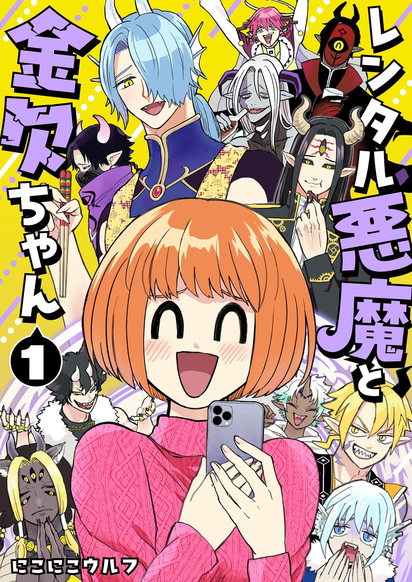 レンタル悪魔と金欠ちゃん
