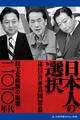 日本人の選択 二〇一〇年代