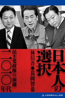 日本人の選択 二〇一〇年代