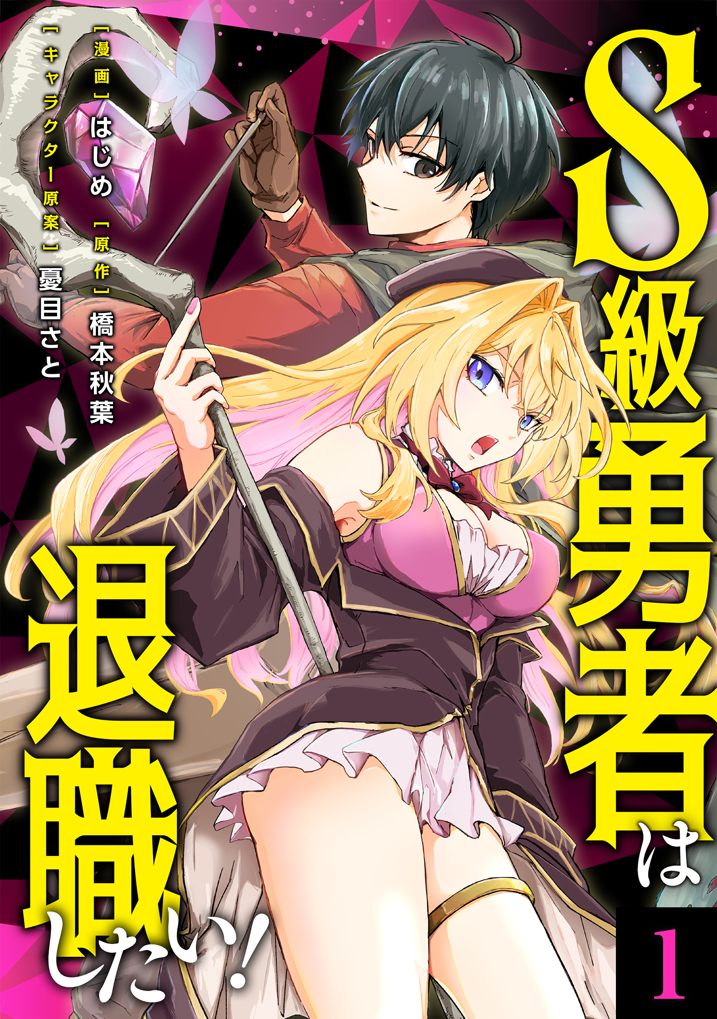 S級勇者は退職したい！（コミック）【単行本】　第１巻