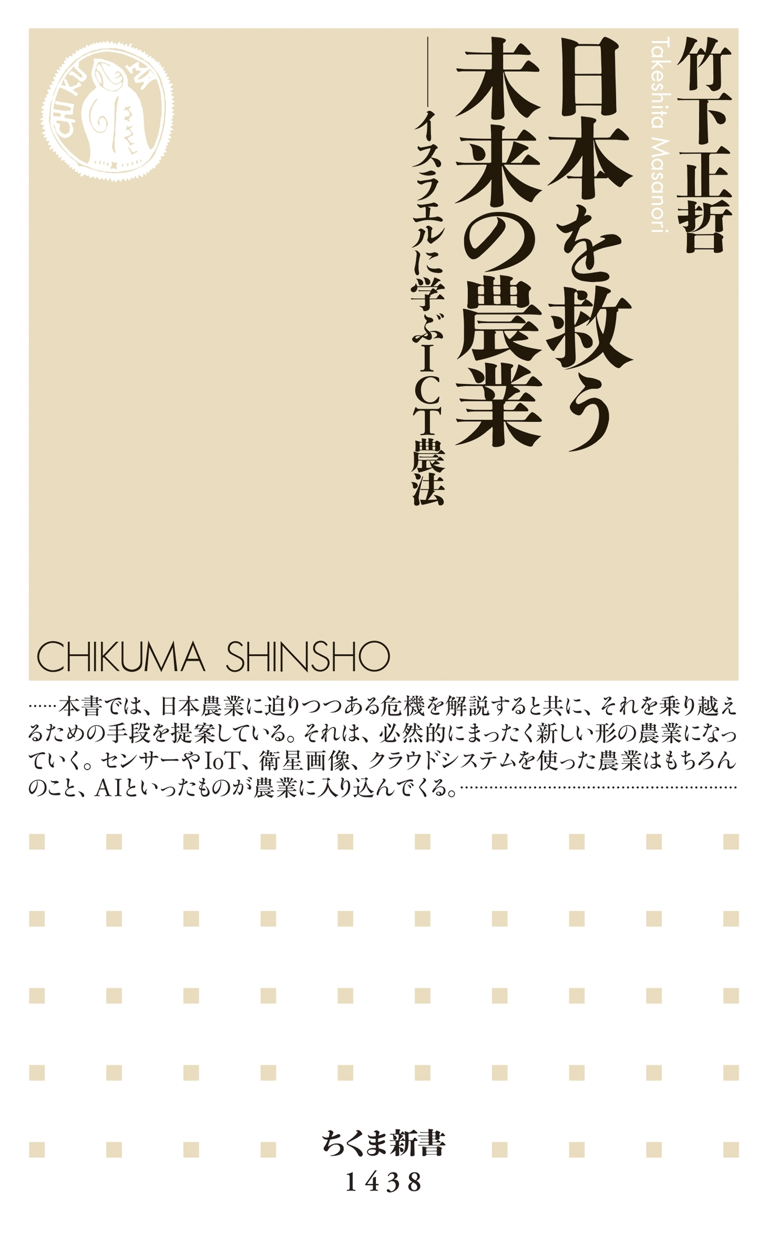 日本を救う未来の農業　──イスラエルに学ぶＩＣＴ農法