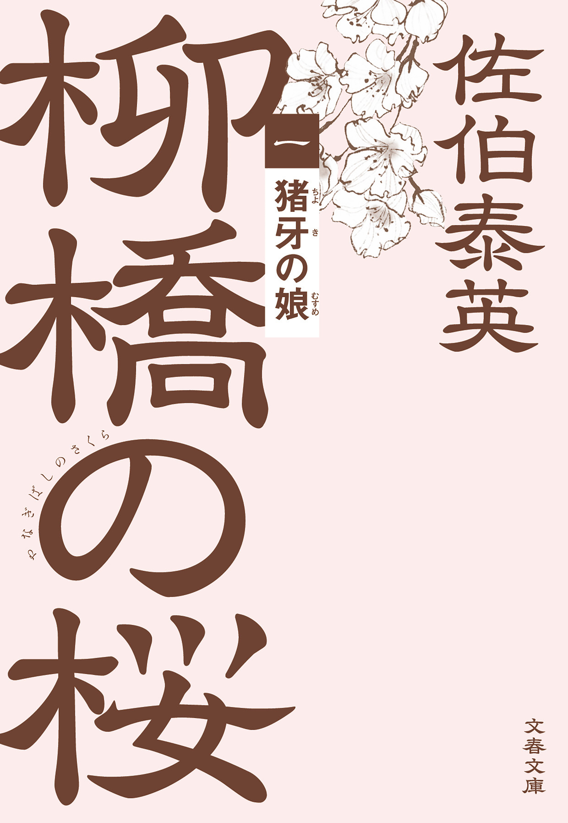 猪牙の娘　柳橋の桜（一）