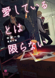 【期間限定 試し読み増量版】愛しているとは限らない