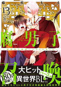 腐男子召喚~異世界で神獣にハメられました~ 【電子コミック限定特典付き】