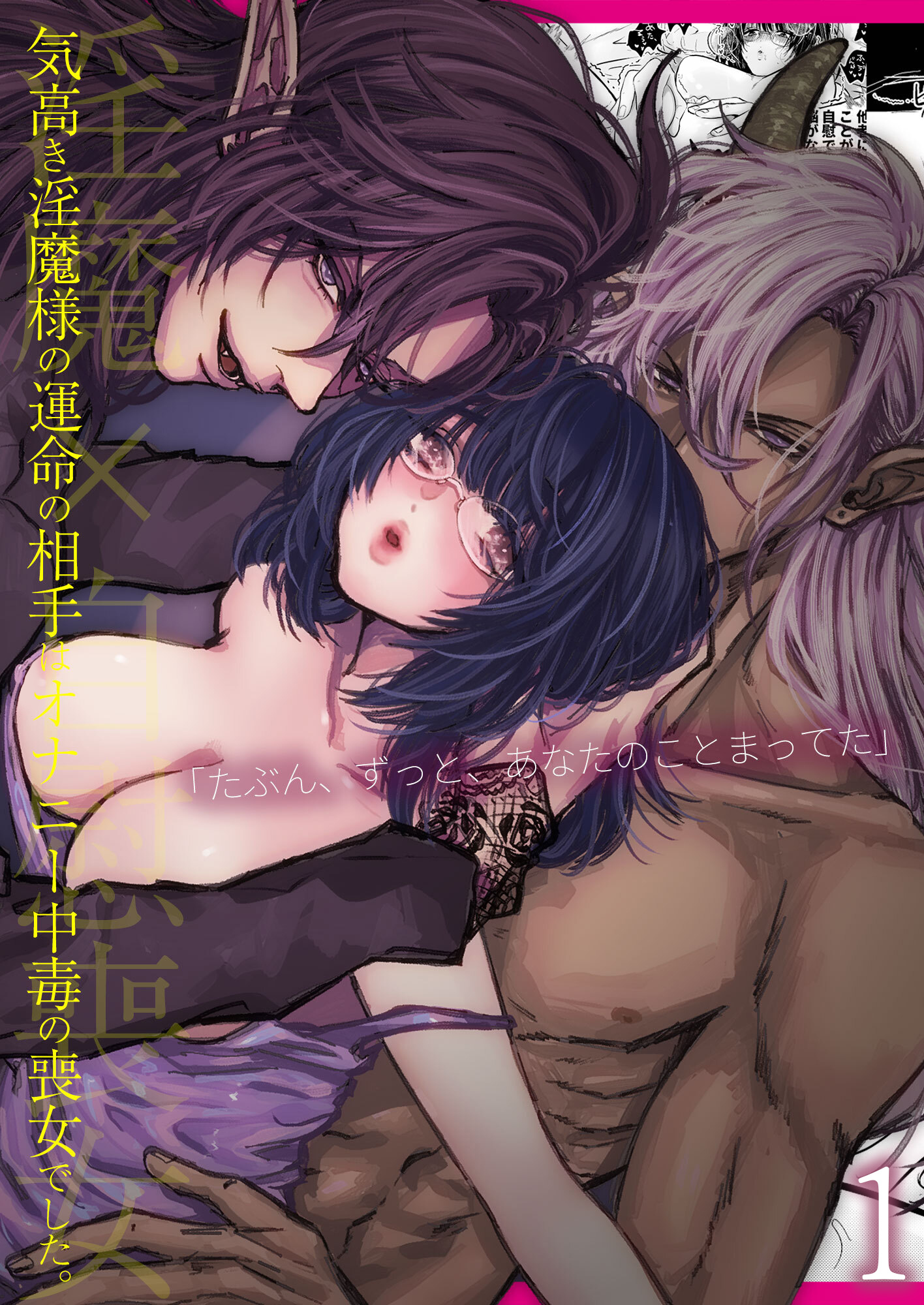 気高き淫魔様の運命の相手はオナニー中毒の喪女でした。1