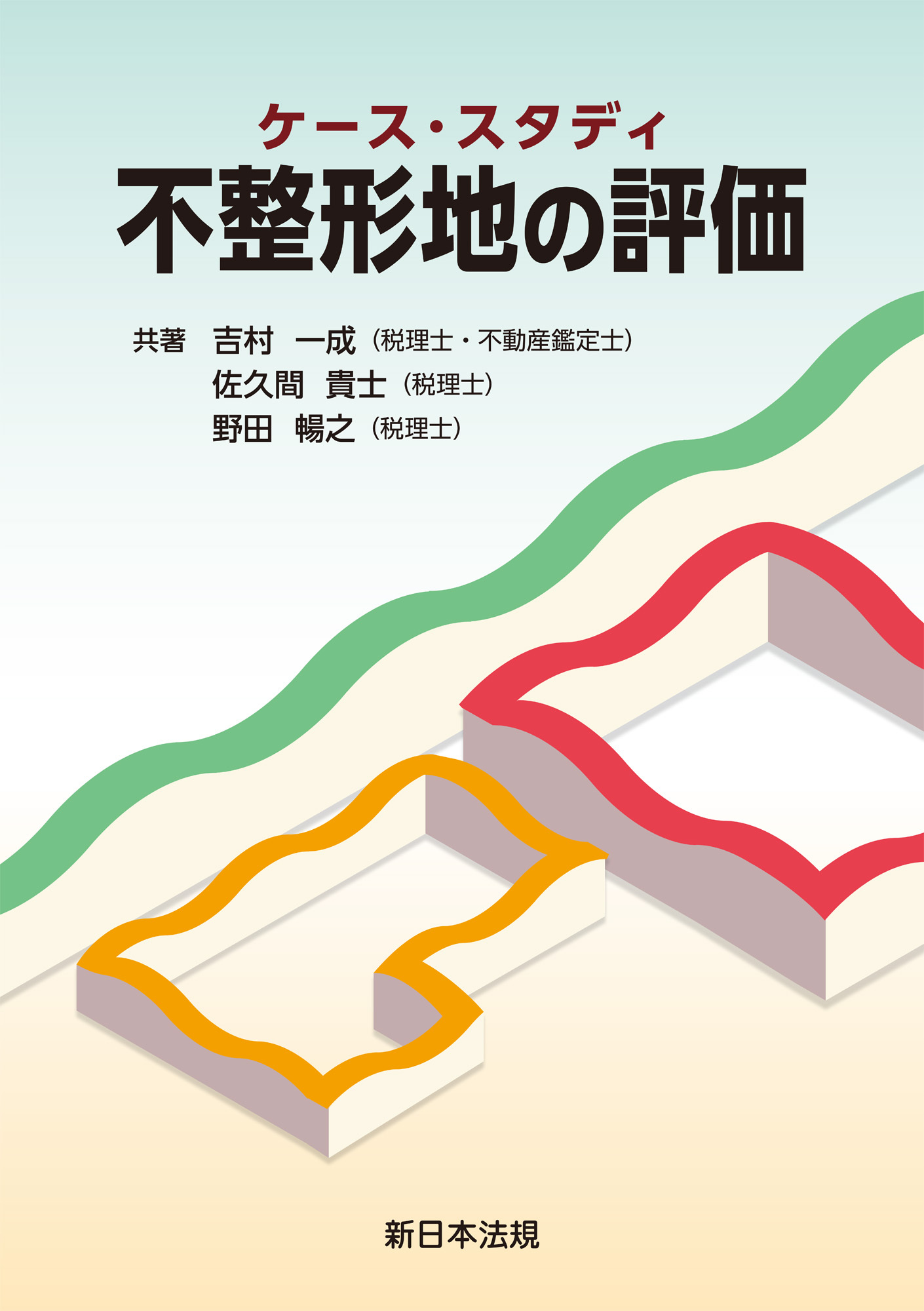 ケース・スタディ　不整形地の評価