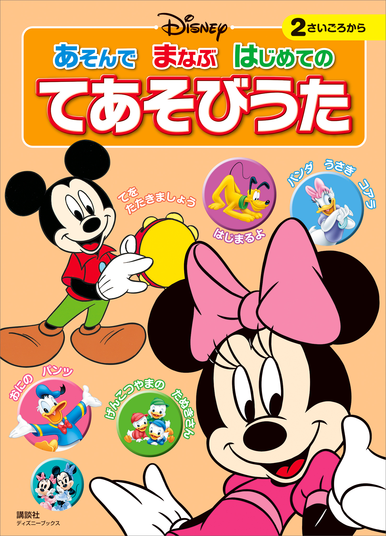 ディズニー　あそんで　まなぶ　はじめての　てあそびうた（ディズニーブックス）