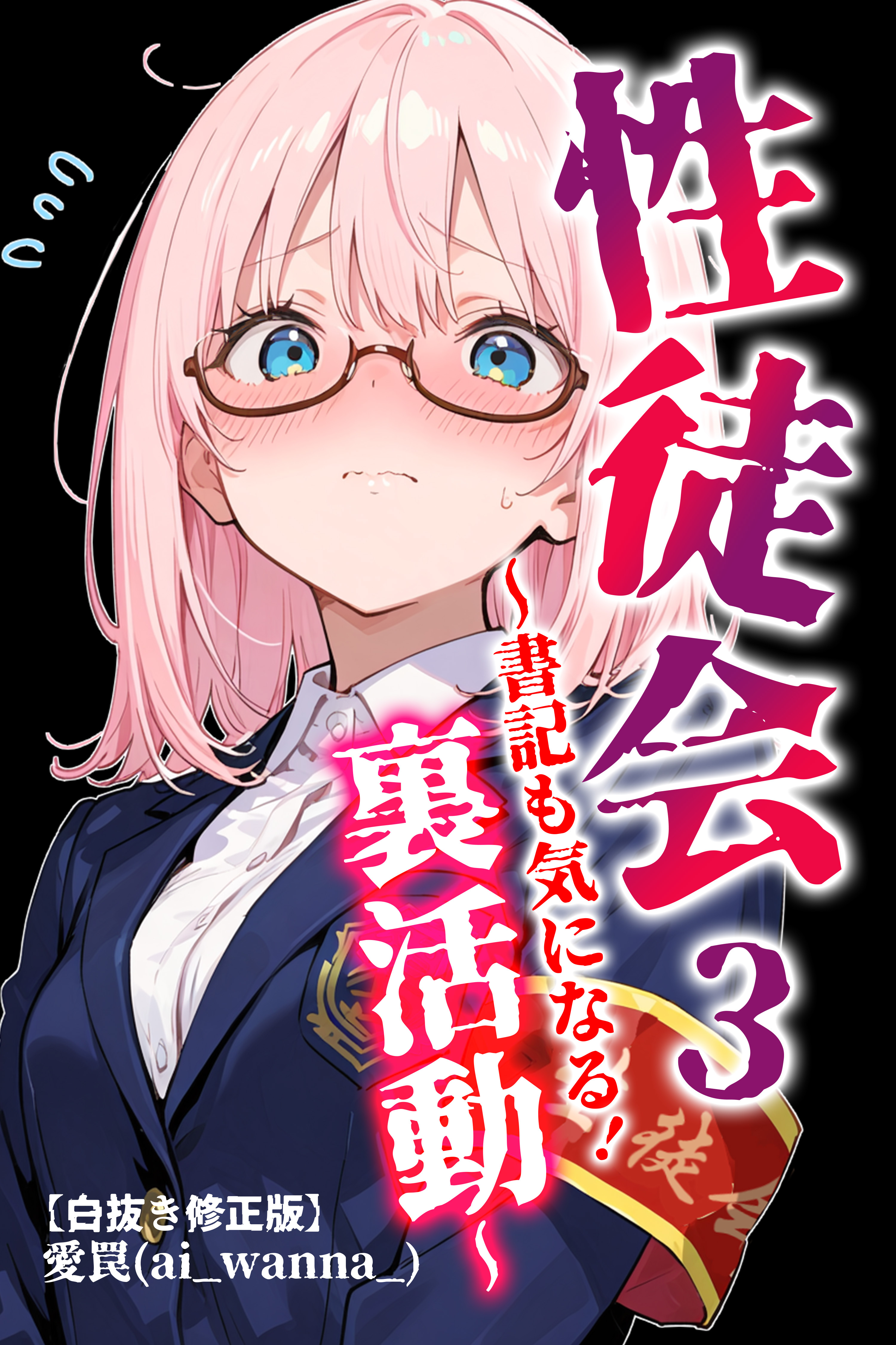 性徒会【白抜き修正版】