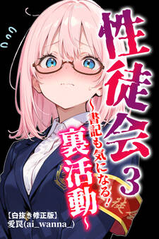 性徒会【白抜き修正版】