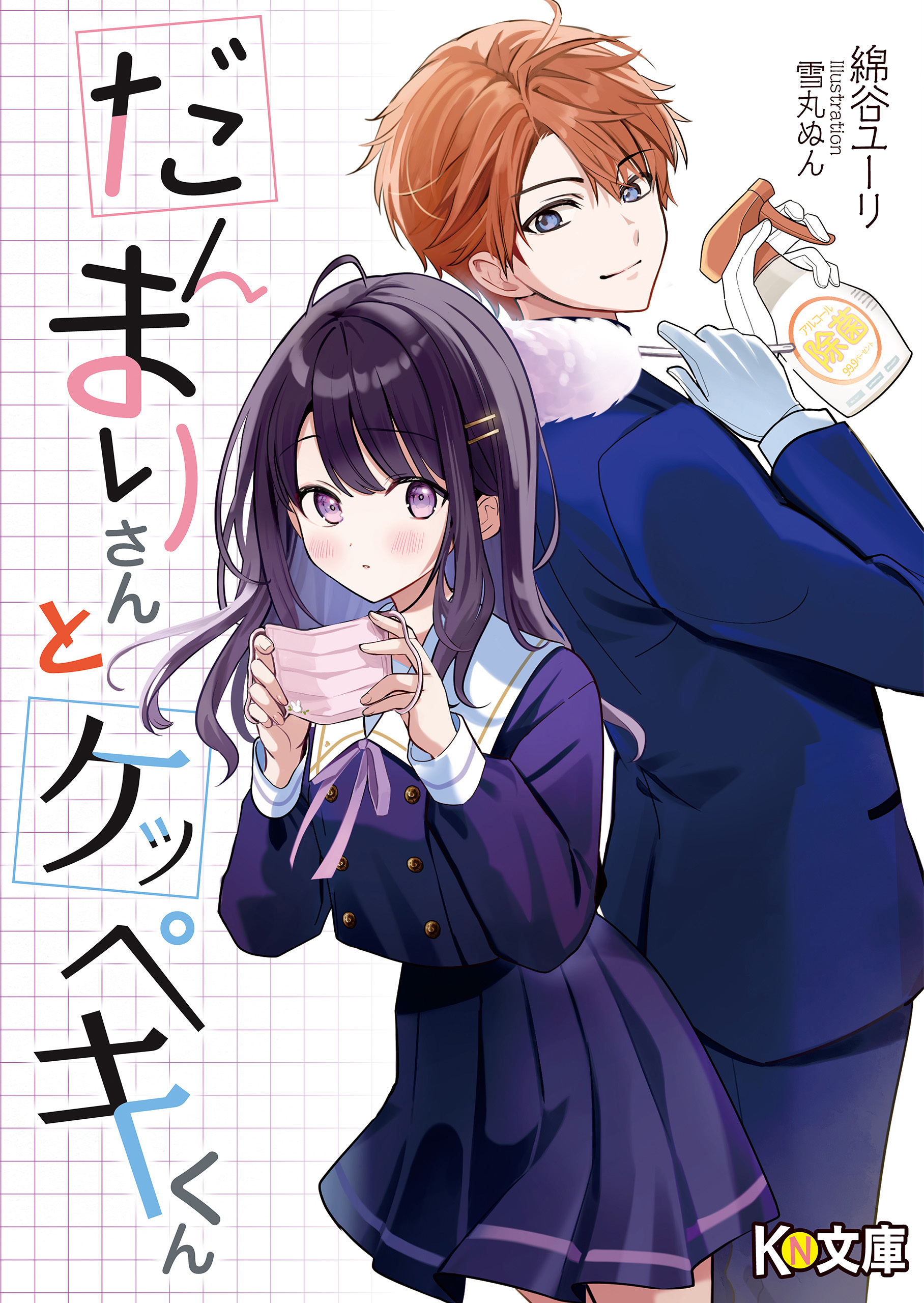 だんまりさんとケッペキくん