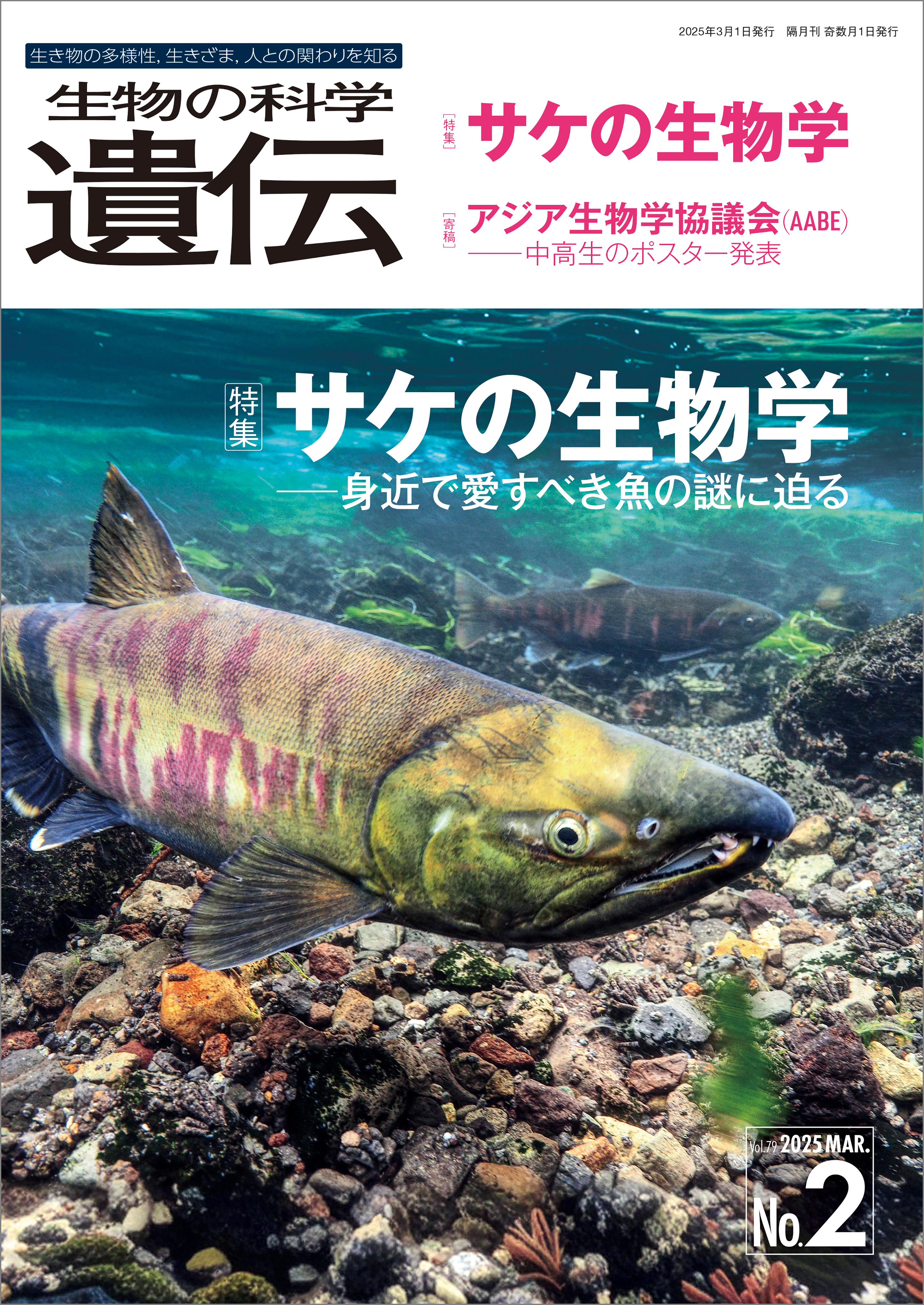 生物の科学 遺伝 2025年3月発行号 Vol.79 No.2