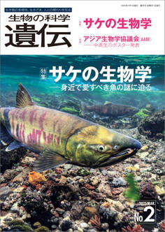 生物の科学 遺伝 2025年3月発行号 Vol.79 No.2