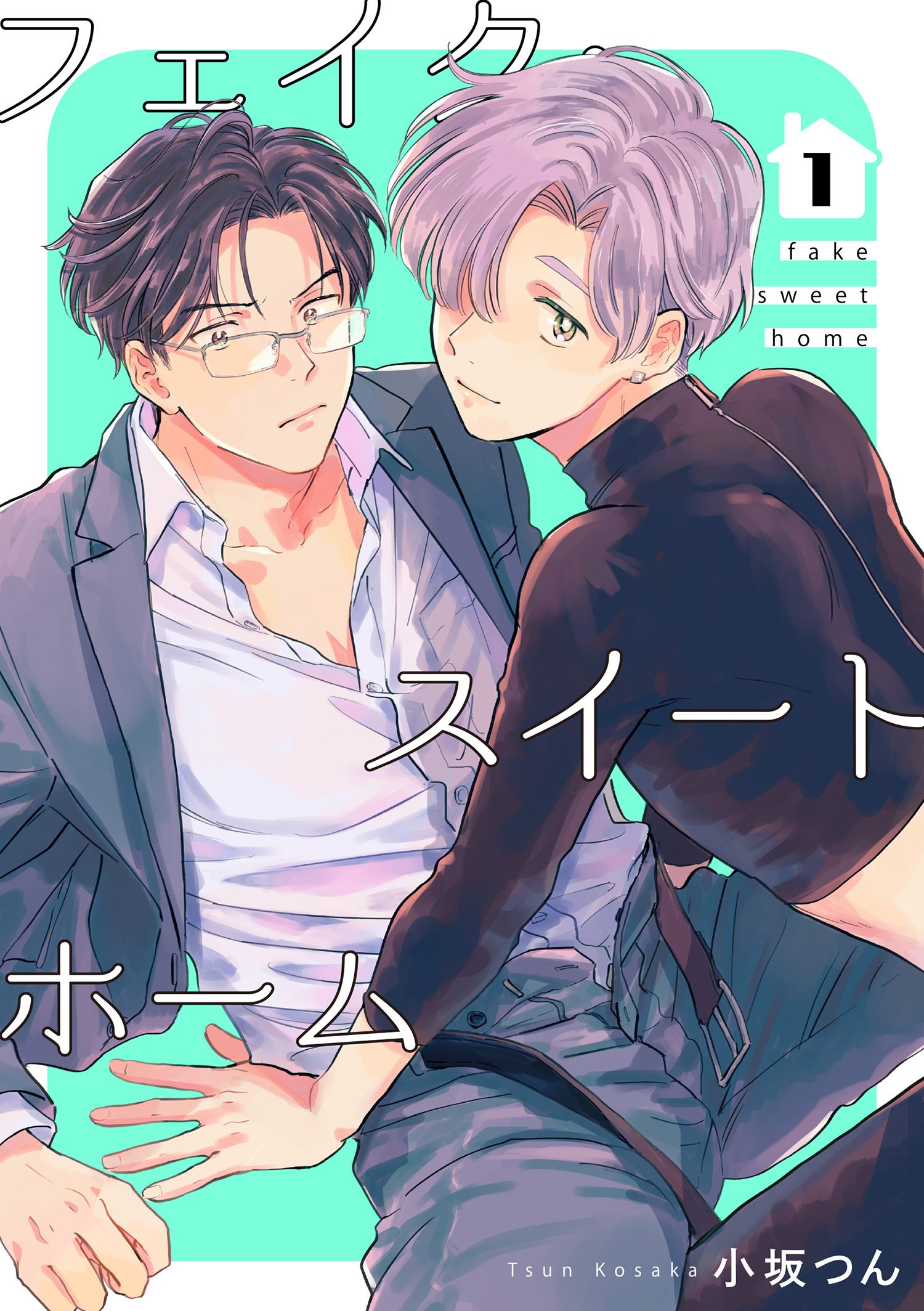 フェイク・スイートホーム 【短編】1