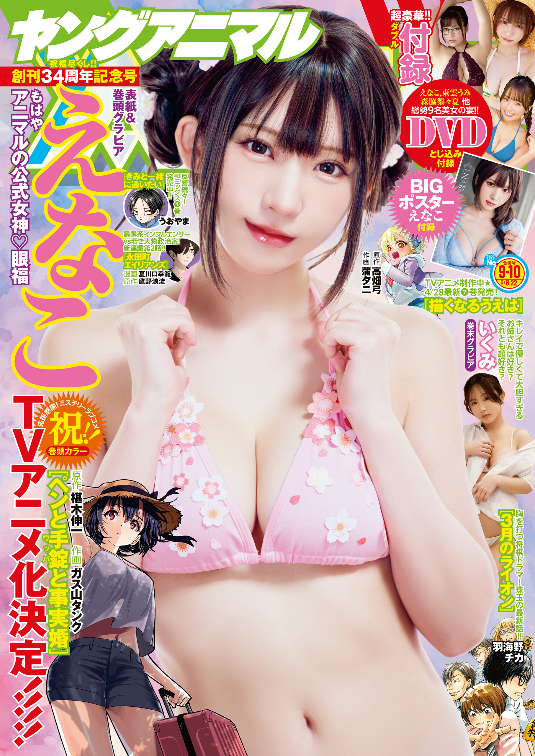 【電子版】ヤングアニマル