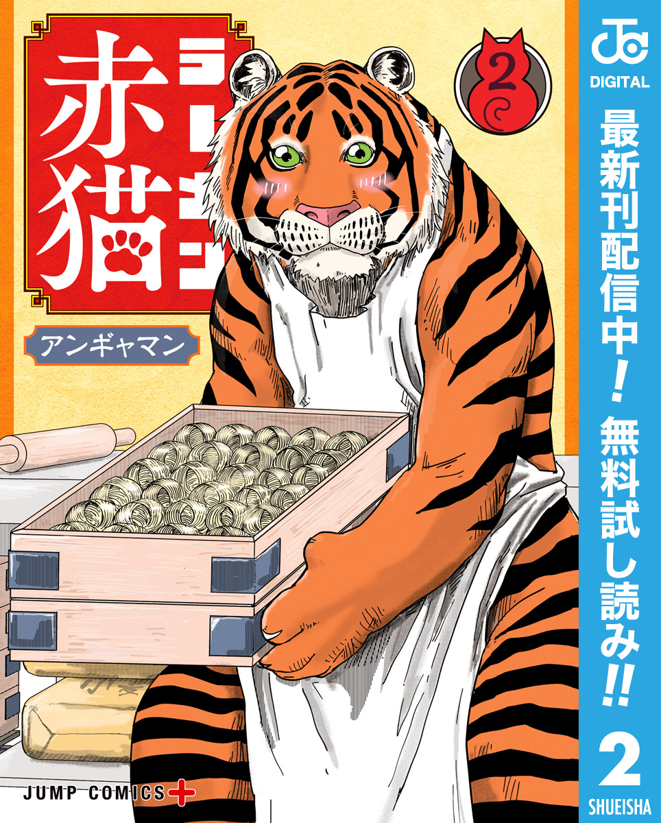 ラーメン赤猫【期間限定無料】 2