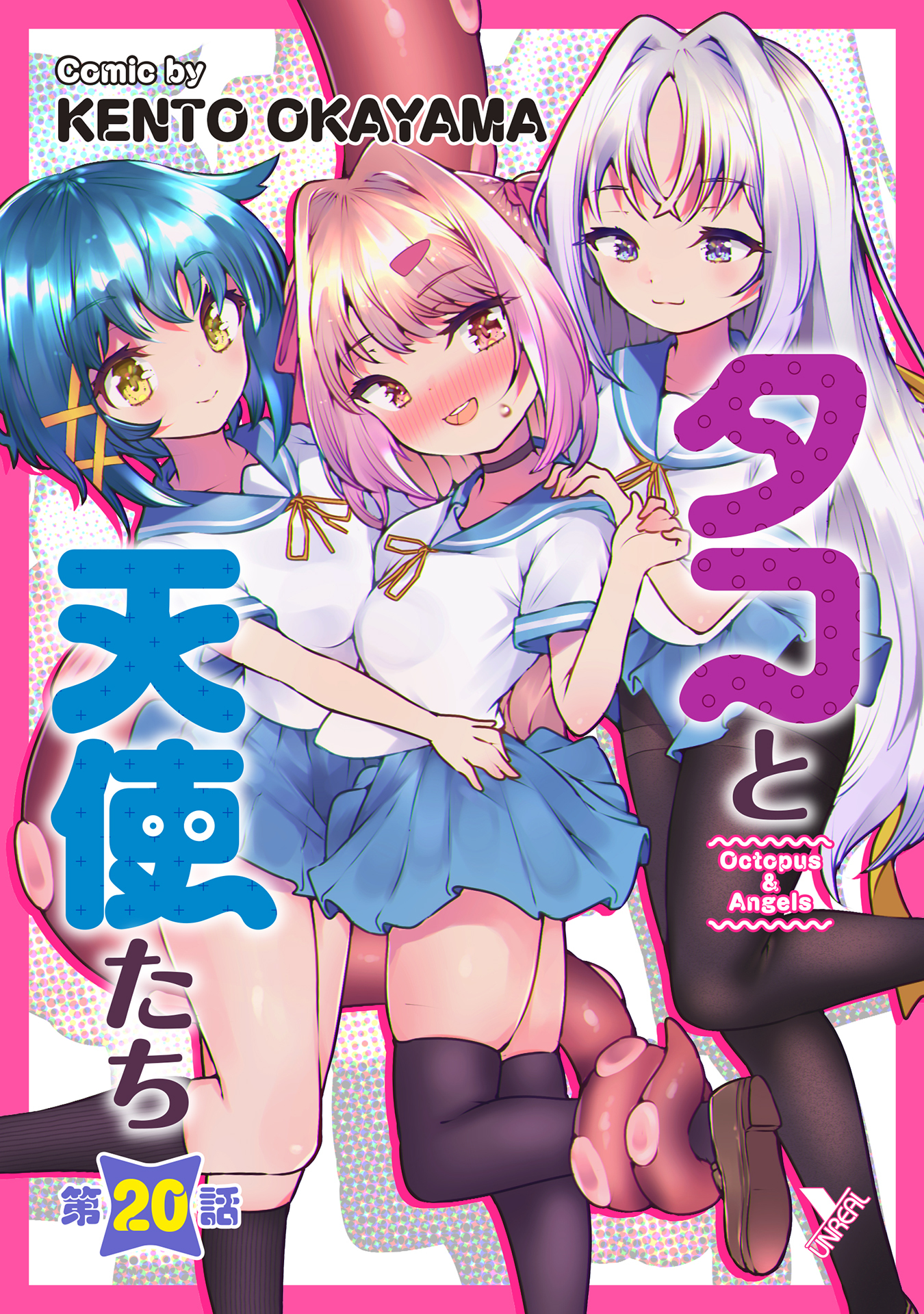タコと天使たち第20話【単話】