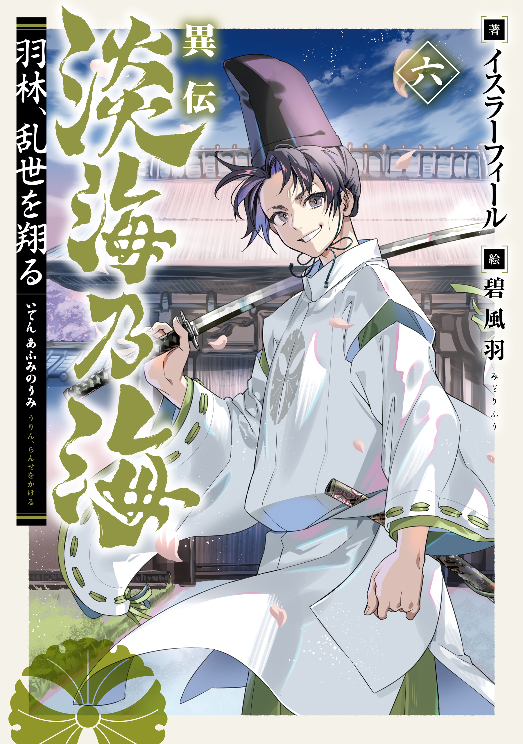 異伝　淡海乃海～羽林、乱世を翔る～