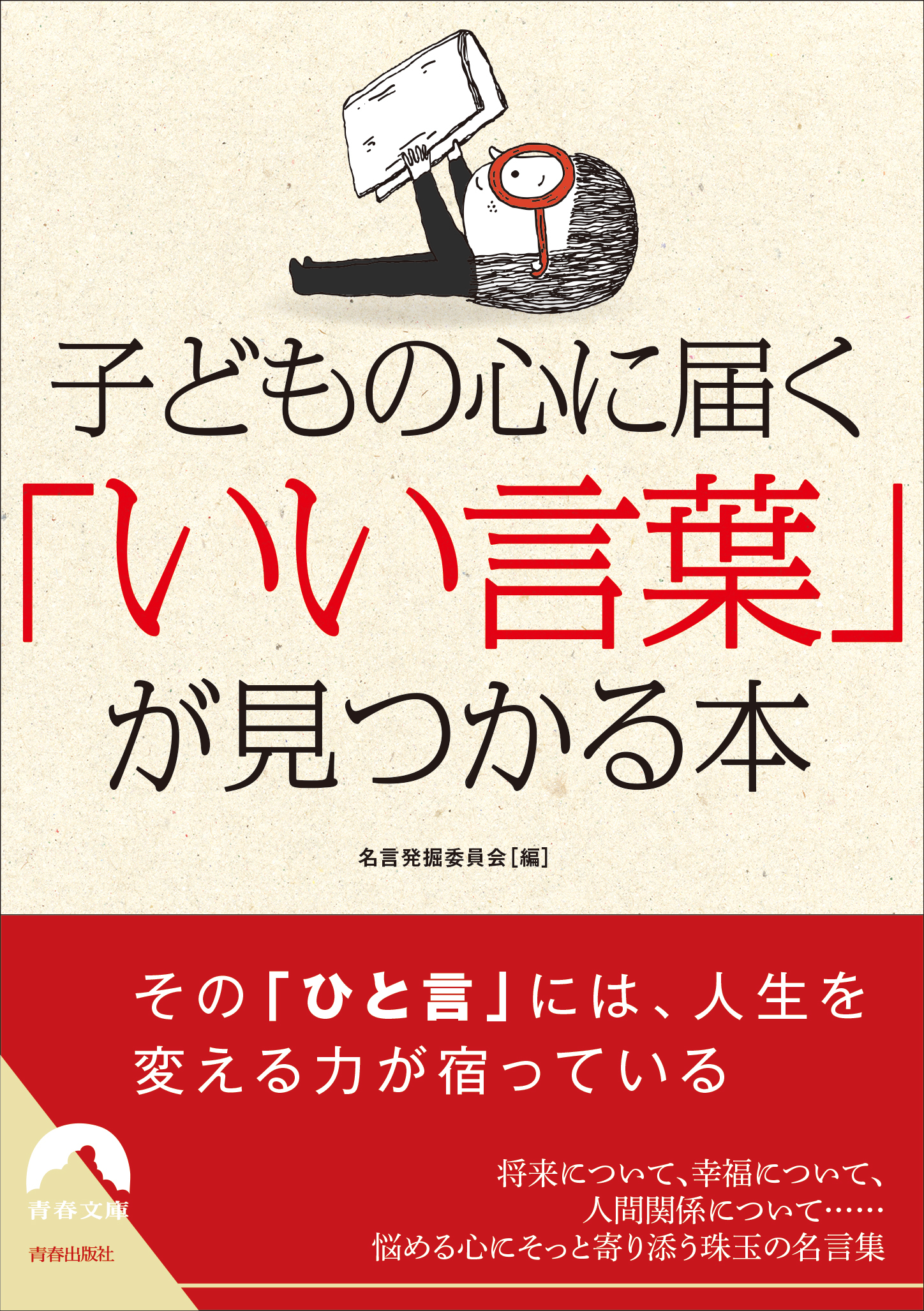 子どもの心に届く 「いい言葉」が見つかる本