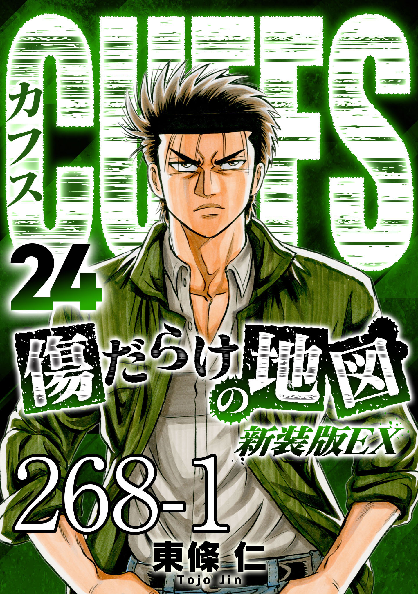 CUFFS 傷だらけの地図 #268-1【タテヨミ】