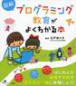 図解 プログラミング教育がよくわかる本