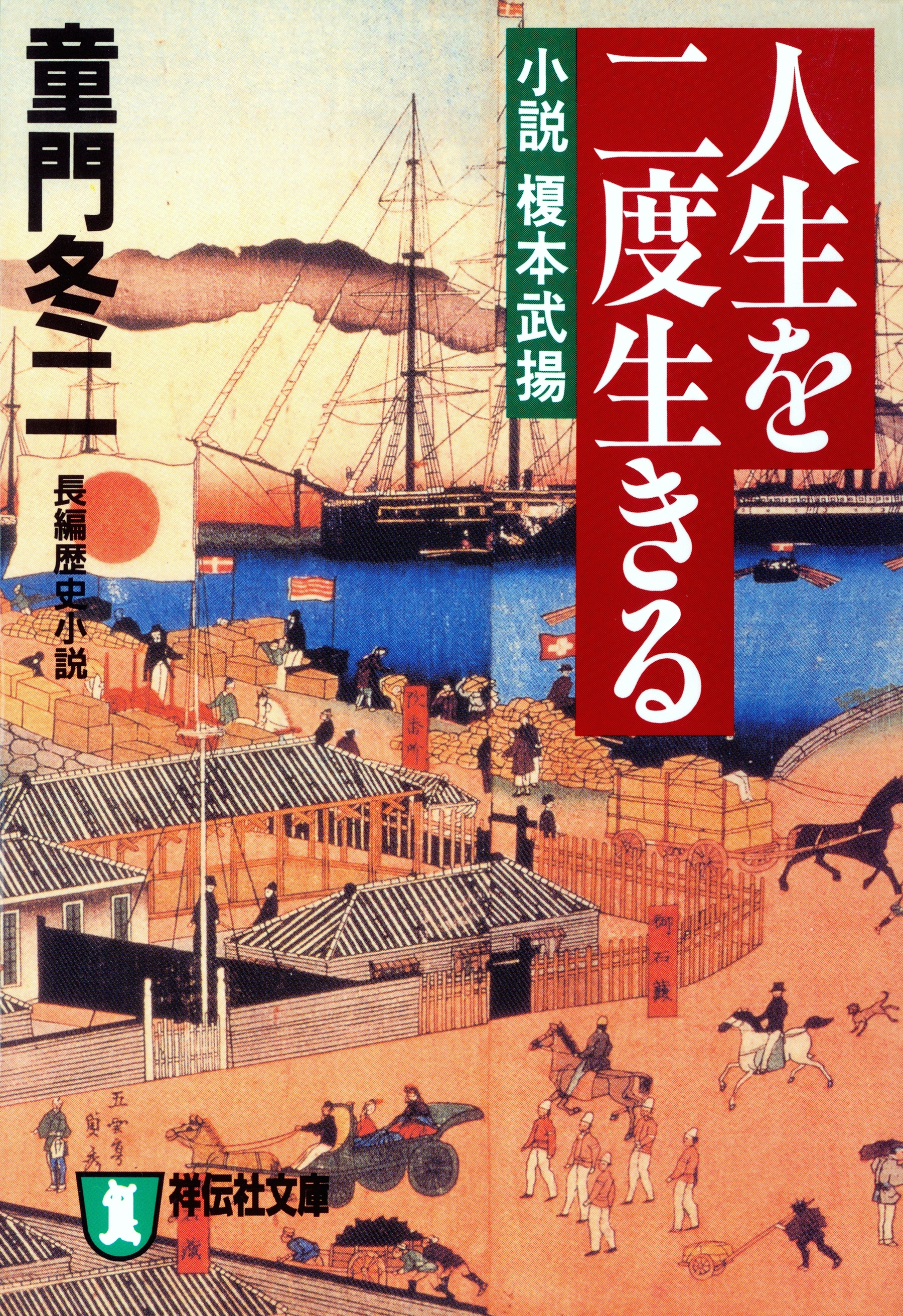 人生を二度生きる――小説　榎本武揚