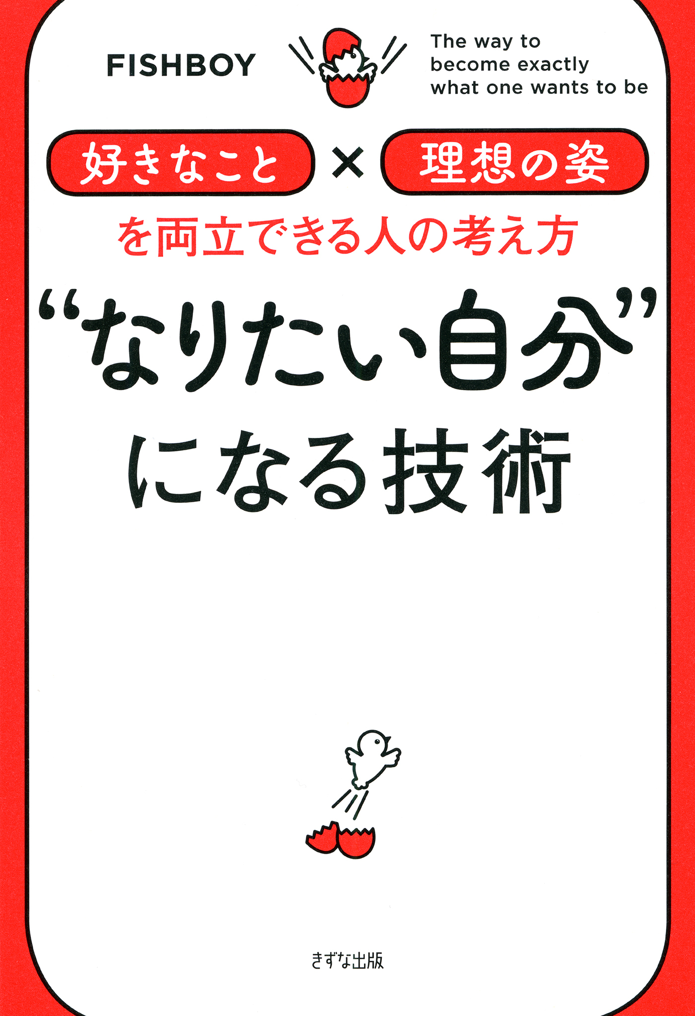 “なりたい自分”になる技術（きずな出版）